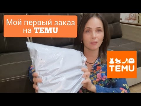 Видео: TEMU / РАСПАКОВКА ПОСЫЛКИ ЗА $22. ПОНРАВИЛОСЬ, НО НЕ ВСЕ...