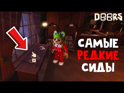 Видео: САМЫЕ РЕДКИЕ СИДЫ в игре ДОРС роблокс | DOORS roblox | Редкие комнаты в 1 КОМНАТЕ отеля Дорс.
