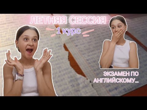 Видео: ЛЕТНЯЯ СЕССИЯ В МЕДЕ//АНГЛИЙСКИЙ//ПРОВАЛ ИЛИ ПОБЕДА😱//1 КУРС