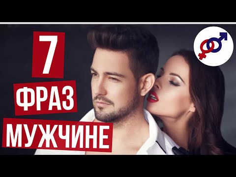 Видео: Эти 7 фраз ЖЕНЩИНЕ нужно говорить МУЖЧИНЕ как можно ЧАЩЕ.
