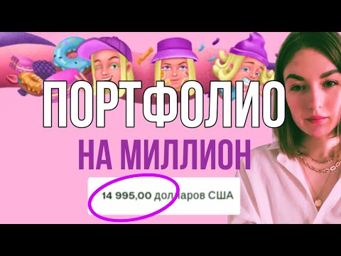 Видео: [Реально] Как оформить РАБОТАЮЩЕЕ портфолио в 2023 | Behance и 3 вида  портфолио.