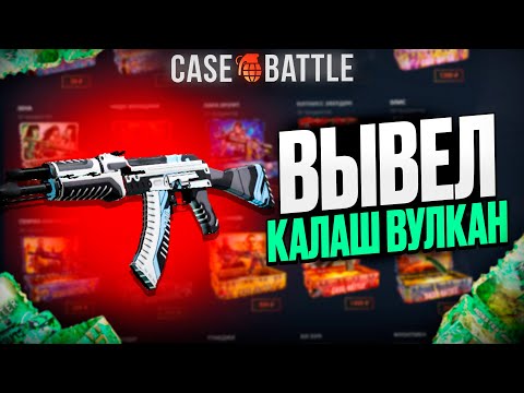 Видео: СО 100 РУБЛЕ ВЫВЕЛ АК47 ВУЛКАН НА CASEBATTLE?! ЭТОТ КЕЙС ВСЕГДА ОКУПАЕТ?!