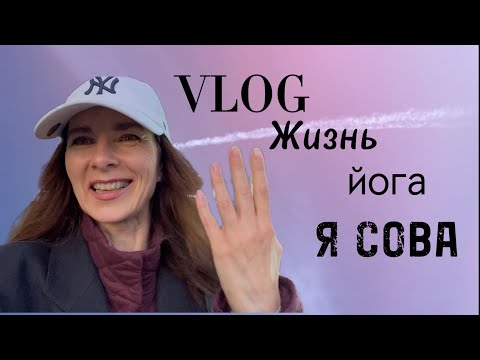 Видео: Влог Да, я Сова Йога- первые занятия с профессионалом Покупки Луки