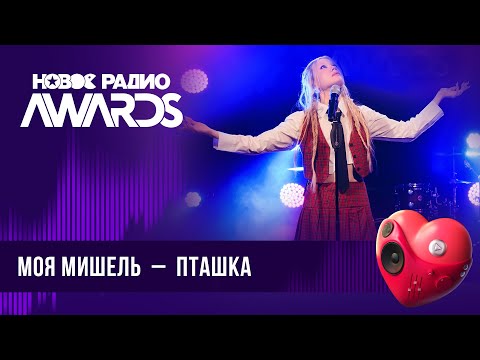 Видео: Моя Мишель — Пташка | Новое Радио AWARDS 2024