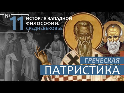 Видео: История Западной философии. Лекция №11. «Греческая патристика»