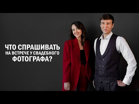 Видео: Что спрашивать у свадебного фотографа?| Ведущий событий Владимир Мартынов. Омск, Новосибирск, Тюмень