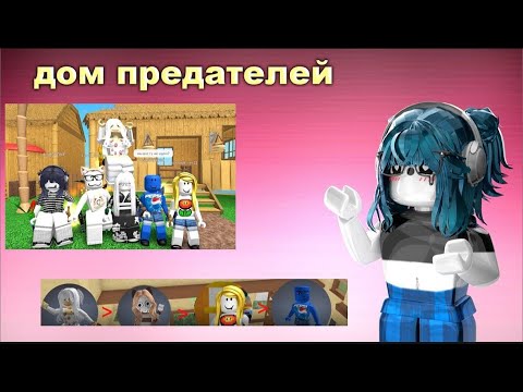 Видео: 🏠|| MM2,но это "ДОМ"  ПРЕДАТЕЛЕЙ  !! Roblox|MM2