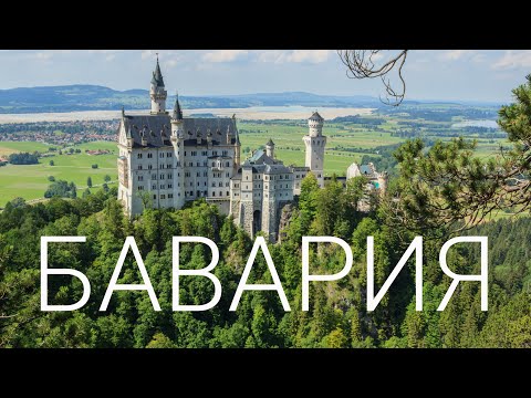 Видео: Бавария. Замки, атмосферные города и шикарные пейзажи. Что посмотреть. Достопримечательности