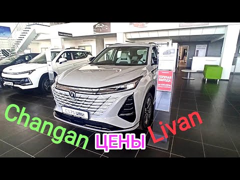 Видео: Цены Changan и Livan
