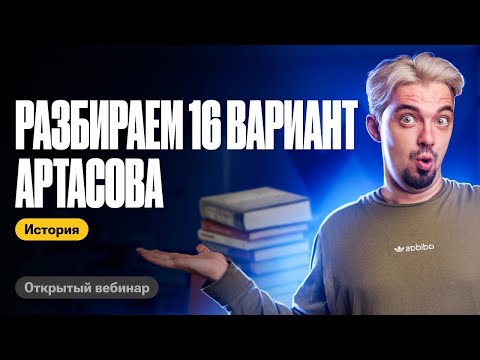 Видео: Разбираю 16 вариант Артасова | ТОП-репетитор | ЕГЭ по истории