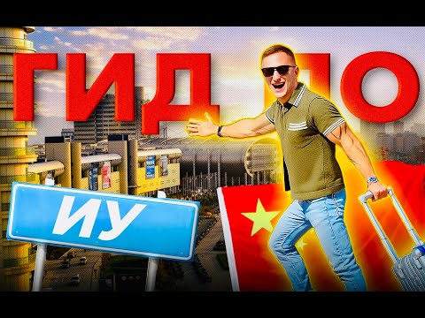 Видео: Едешь в Иу? Что нужно знать, приезжая в город, где начинается бизнес с Китаем.