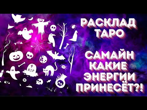 Видео: Самайн!!! Что он нам несёт?!