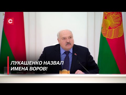 Видео: Воров будут ставить к стенке! Лукашенко пригрозил чиновникам | Рабочее совещание у Президента