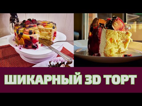 Видео: ШИКАРНЫЙ ПРОЗРАЧНЫЙ ЖЕЛЕЙНЫЙ 3D ТОРТ ВСЕМИ ЦВЕТАМИ ВЕСНЫ! 3D JELLY CAKE