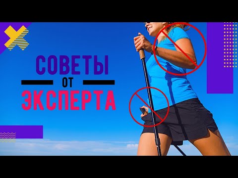 Видео: Техника скандинавской ходьбы у новичков. Разбор ошибок и практические советы по их исправлению.