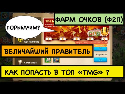 Видео: САМЫЙ МОГУЩЕСТВЕННЫЙ ПРАВИТЕЛЬ / Как выйти в топ играя Ф2П [Rise of Kingdoms]