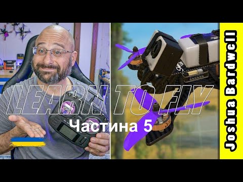 Видео: Навчіться керувати FPV дроном - Урок 5 - Координовані повороти