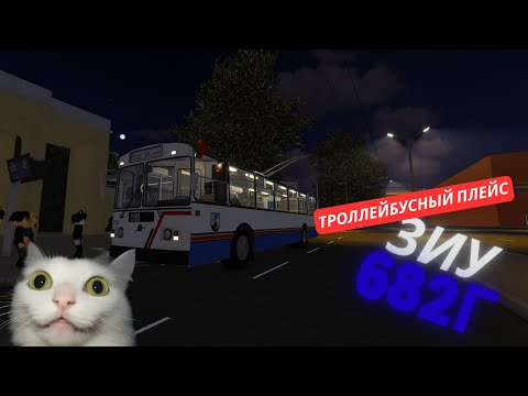 Видео: ТРОЛЛЕЙБУСНЫЙ ПЛЕЙС! катаемся на зиу 9