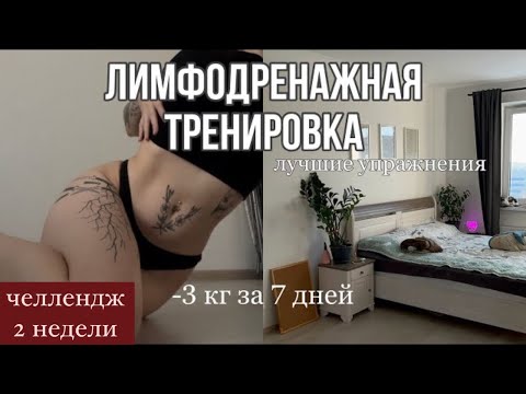 Видео: - 3 кг за 7 дней. ЛИМФОДРЕНАЖНАЯ ТРЕНИРОВКА + осанка // идеальное утро