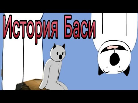 Видео: История Баси