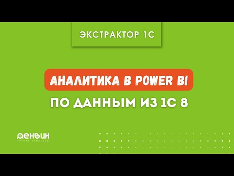 Видео: Аналитика в PowerBI по данным из 1С 8 (простой способ выгрузки)