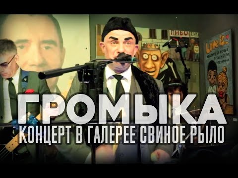 Видео: Громыка. концерт в галерее Свиное Рыло