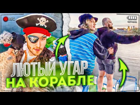 Видео: ЛЮТЫЙ УГАР НА КОРАБЛЕ С ДИЛБЛИНОМ😂