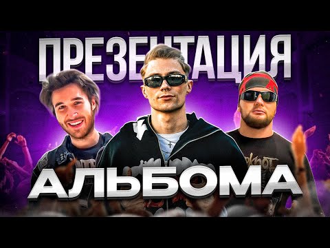 Видео: ПАНКИ на ПРЕЗЕНТАЦИИ АЛЬБОМА НКЕЯ (feat. КОРЕШ и ДАНИЛА ГОРИЛЛА)