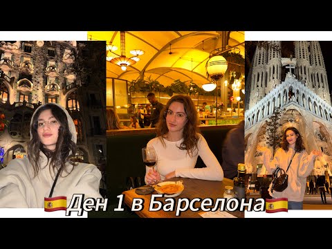 Видео: Живея в хостел с петима мъже/ Сама в Барселона / Първи път в Испания