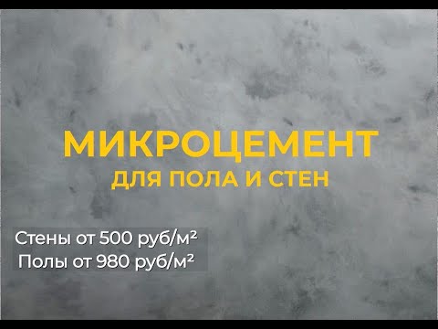 Видео: Микробетон + микроцемент «Реамикс» ( ранее Реапол-С )