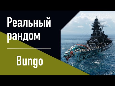 Видео: 👍Линкор Bungo! // Реальный рандом!