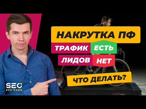 Видео: Трафик от накрутки ПФ есть, а лидов нет. Что делать?