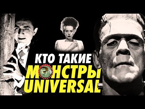 Видео: МОНСТРЫ ЮНИВЁРСАЛ [ВСПОМНИТЬ ВСЁ]
