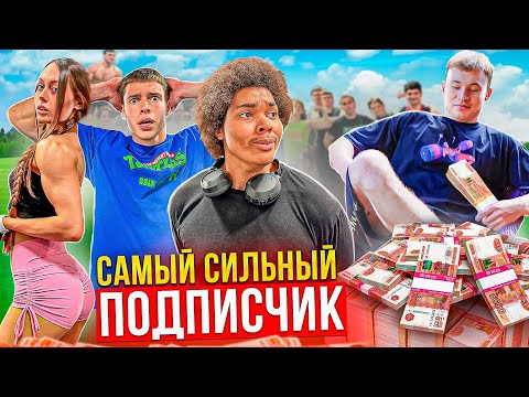 Видео: САМЫЙ СИЛЬНЫЙ ПОДПИСЧИК ПОЛУЧИТ 10.000₽ | TATWOLE vs ПОДПИСЧИКИ