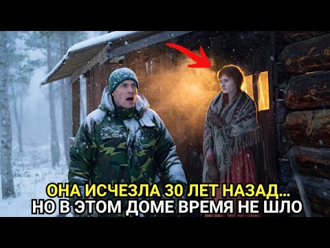 Видео: Егерь Встретил Женщину, Исчезнувшую 30 лет назад. Она была Внутри старого зимовья