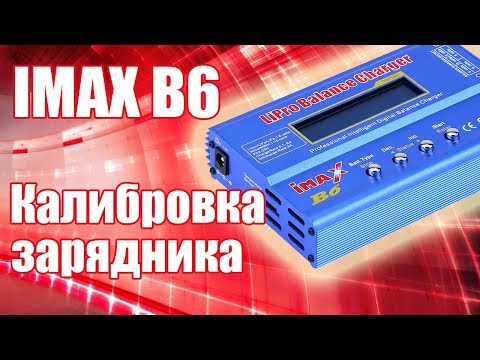 Видео: Калибровка IMAX B6. Пошаговые действия | Хобби Остров.рф