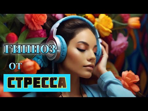 Видео: Гипноз от СТРЕССА. Практика при ПОСТТРАВМАТИЧЕСКОМ СТРЕССОВОМ РАССТРОЙСТВЕ  I ПТСР.