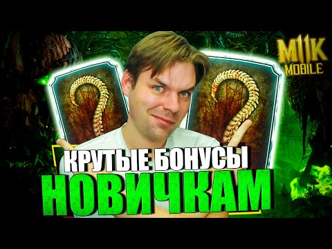 Видео: ПОЛУЧИЛ ОФИГЕННЫЕ БОНУСЫ НА НОВОМ АККАУНТЕ ПОСЛЕ ТЕХ. ОБСЛУЖИВАНИЯ В МОРТАЛ КОМБАТ МОБАЙЛ