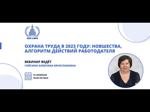 Видео: Охрана труда в 2023 году: новшества, алгоритм действий работодателя