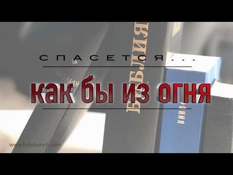 Видео: Спасется... как бы из огня | Проповедь. Герман Бем