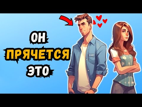 Видео: 10 ПРИЗНАКОВ ТОГО, ЧТО ТЫ НРАВИШЬСЯ ЕМУ БОЛЬШЕ, ЧЕМ ТЫ ДУМАЕШЬ