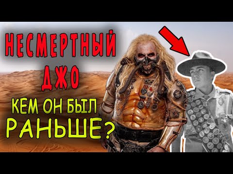 Видео: Несмертный Джо: кем он был раньше?
