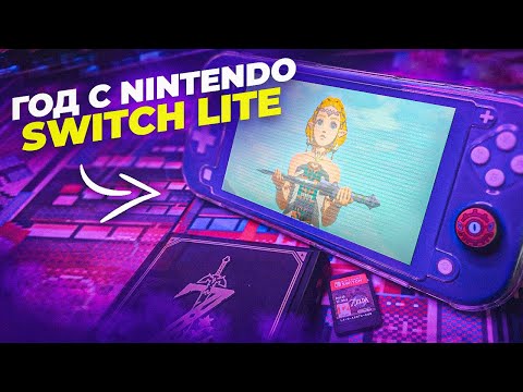 Видео: Год с Nintendo Switch Lite | Cтоит ли брать Switch Lite в 2024?