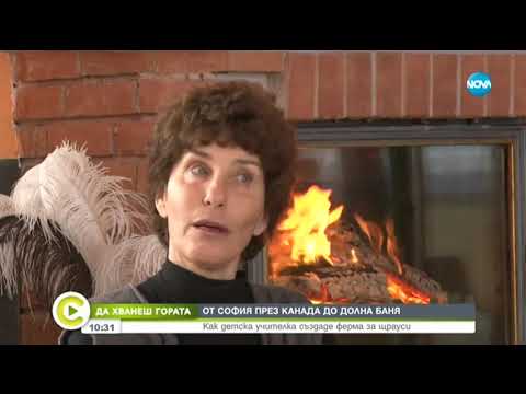 Видео: "ДА ХВАНЕШ ГОРАТА" - От София през Канада до Долна Баня