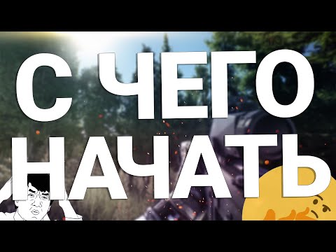 Видео: С чего начать и что качать в Escape From Tarkov