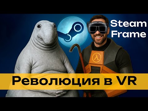 Видео: Steam Frame - Valve снова сделали это!