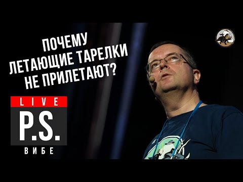 Видео: Откуда берутся мифы про НЛО? Что скрывает НАСА?  Дмитрий Вибе.  #Постскриптум 2
