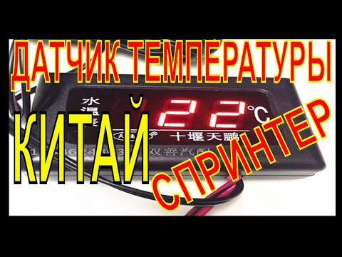 Видео: ОМ 651 УСТАНОВКА ДАТЧИКА ТЕМПЕРАТУРЫ КИТАЙ  TEMPERATURE SENSOR INSTALLATION