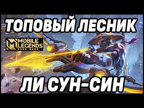 Видео: ТОП ЛЕСНИК ЛИ СУН-СИН МОБАЙЛ ЛЕГЕНДС /MOBILE LEGENDS: BANG BANG