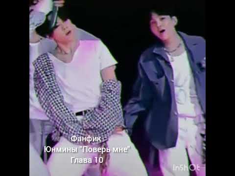 Видео: Фанфик/Юнмины/"Поверь мне"/Глава 10/Чтобы посмотреть ставьте на паузу, спасибо 💜